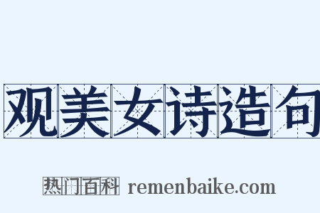 观美女诗造句是什么意思的图片